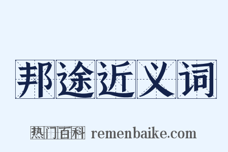 邦途近义词是什么意思的图片
